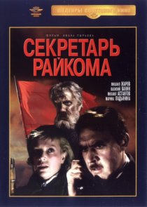 «Секретарь райкома»
