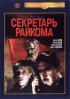 Постер «Секретарь райкома»