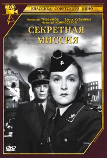 «Секретная миссия»