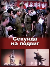 «Секунда на подвиг»