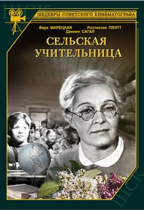 «Сельская учительница»