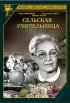 Постер «Сельская учительница»