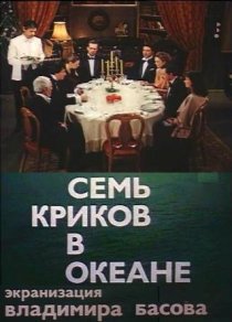 «Семь криков в океане»