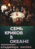 Постер «Семь криков в океане»