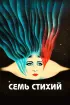 Постер «Семь стихий»