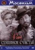 Постер «Семейное счастье»