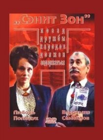 «Сэнит Зон»