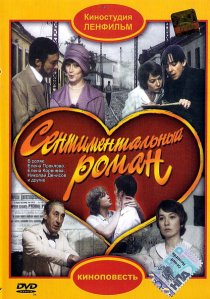 «Сентиментальный роман»