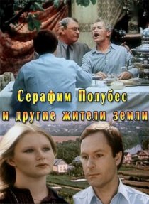 «Серафим Полубес и другие жители Земли»