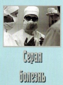 «Серая болезнь»