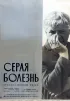 Постер «Серая болезнь»