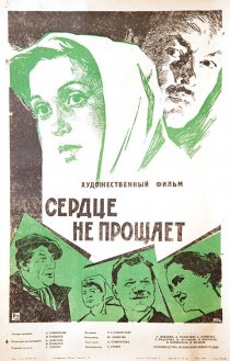 «Сердце не прощает»