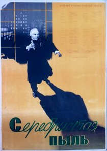 «Серебристая пыль»