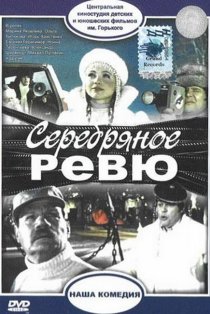 «Серебряное ревю»