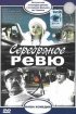 Постер «Серебряное ревю»