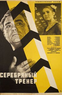«Серебряный тренер»