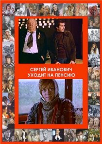 «Сергей Иванович уходит на пенсию»