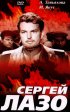 Постер «Сергей Лазо»