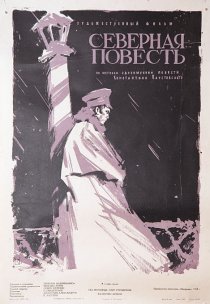 «Северная повесть»