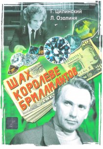 «Шах королеве бриллиантов»