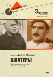 «Шахтеры»