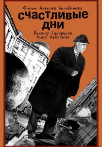 «Счастливые дни»