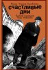 Постер «Счастливые дни»