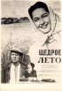 Постер «Щедрое лето»