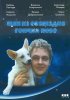 Постер «Щен из созвездия «Гончих псов»»