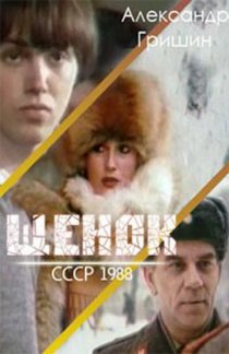 «Щенок»