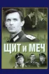 Постер «Щит и меч»