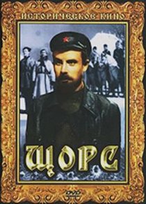 «Щорс»