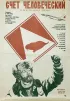 Постер «Счет человеческий»