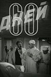 «60 дней»