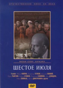 «Шестое июля»