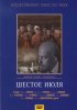Постер «Шестое июля»