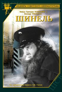 «Шинель»