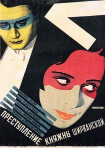 «Преступление княжны Ширванской»