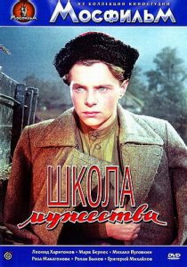 «Школа мужества»