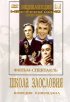 Постер «Школа злословия»