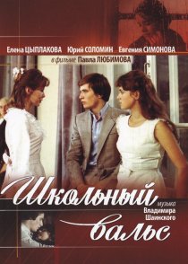 «Школьный вальс»