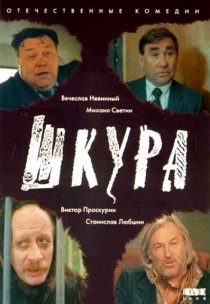 «Шкура»