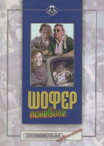 «Шофер поневоле»