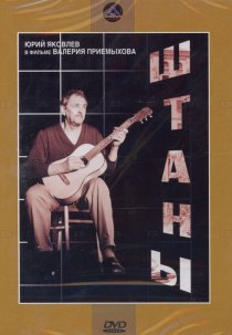 «Штаны»
