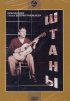 Постер «Штаны»