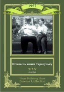 «Штепсель женит Тарапуньку»