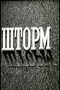 «Шторм»