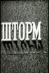 Постер «Шторм»