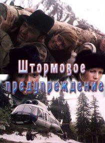 «Штормовое предупреждение»