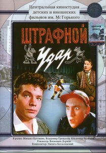 «Штрафной удар»